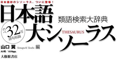 thesaurus 意味|シソーラス 日本語.